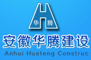安徽华腾建设工程有限公司