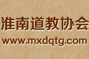 淮南茅仙洞道教协会
