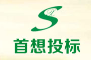 淮南市首想建设工程投标咨询有限公司
