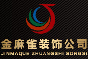 淮南市金麻雀装饰工程有限公司