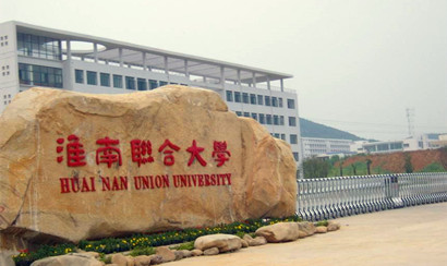 淮南联合大学