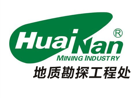 淮南矿业集团地质勘探工程处
