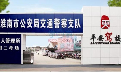 淮南市平安驾驶员培训学校有限公司