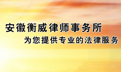 安徽衡威律师事务所