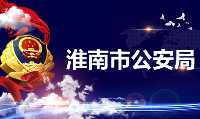 淮南市公安局