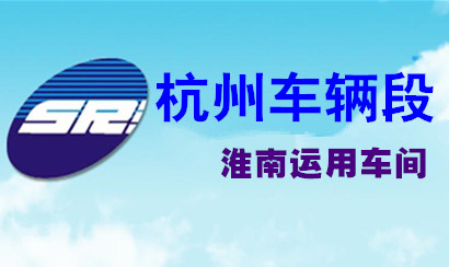 中国铁路杭州车辆段淮南运用车间