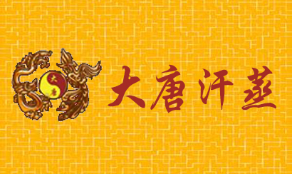淮南大唐汗蒸承建有限公司