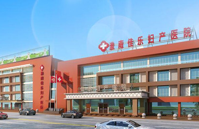 淮南佳乐妇产医院