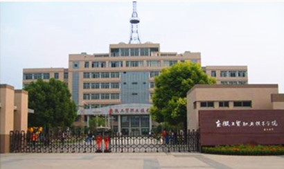 安徽工贸职业技术学院