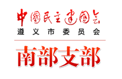 民建遵义南部支部