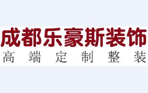 成都乐豪斯装饰