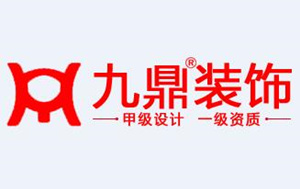 镇江九鼎装饰