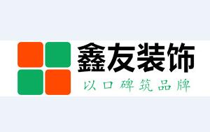 沈阳鑫友装饰