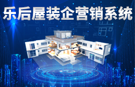 乐后屋装企营销系统