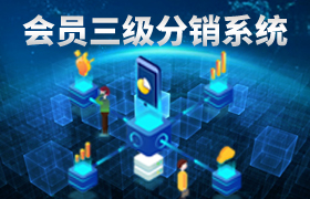 投资金额行业会员三级分销系统