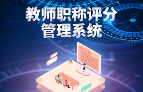 教师职称评分管理系统