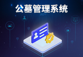 公墓管理系统