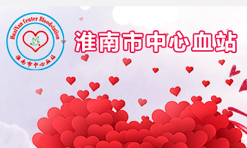 淮南市中心血站