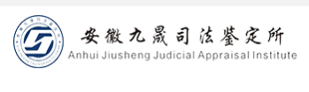 安徽九晟司法鉴定所
