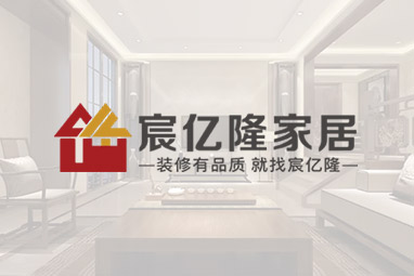 陕西宸亿隆装饰