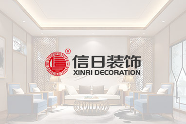 天津信日装饰