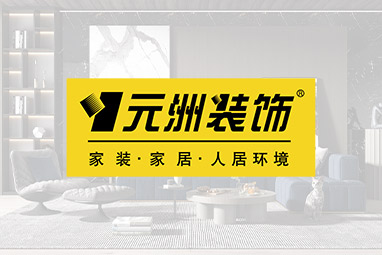 元洲装饰