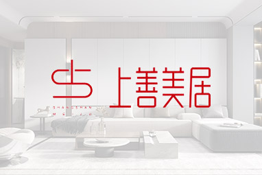 上善美居装饰