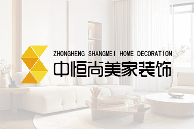 陕西中恒尚美家装饰