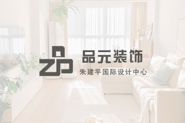 南通品元装饰