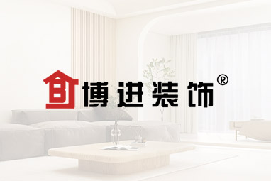 安徽博进建筑装饰