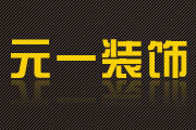 淮南元一装饰公司