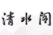 清水阁优秀个人网站欣赏