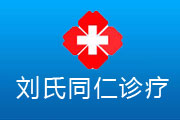 淮南刘氏同仁诊疗中心